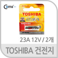 TOSHIBA 건전지 23A 12V/1개