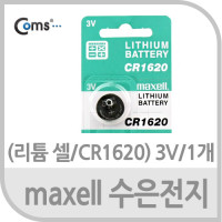 Maxell 수은전지 (리튬 셀/CR1620) 3V/1개