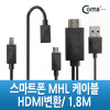 Coms 스마트폰 MHL 케이블, 갤3/4용/1.8m/Black (통합용)/변환젠더 포함/마이크로 5핀(Micro5Pin)/HDMI