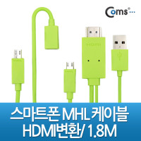 Coms 스마트폰 MHL 케이블, 갤3/4용/1.8m/Green (통합용)