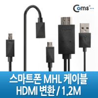 Coms 스마트폰 MHL 케이블, 갤3/4용/1.2m/Black (통합용)