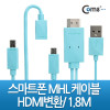 Coms 스마트폰 MHL 케이블, 갤3/4용/1.8m/하늘색 (통합용)