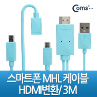 Coms 스마트폰 MHL 케이블, 갤3/4용/3m/하늘색 (통합용)