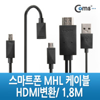 Coms 스마트폰 MHL 케이블, 갤3/4용/1.8m/Black (통합용)