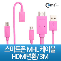 Coms 스마트폰 MHL 케이블, 갤3/4용/3m/핑크색 (통합용)