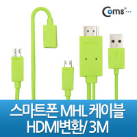 Coms 스마트폰 MHL 케이블, 갤3/4용/3m/Green (통합용)