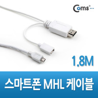 Coms 스마트폰 MHL케이블, 1.8M/White (갤럭시S2 전용)