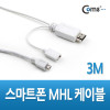 Coms 스마트폰 MHL케이블, 3M/White (갤럭시S2 전용)