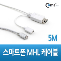 Coms 스마트폰 MHL케이블, 5M/White (갤럭시S2 전용)