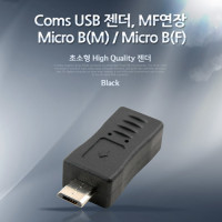 Coms USB 젠더 - 마이크로 5핀(Micro 5Pin, B type), MF연장