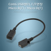 Coms 마이크로 5핀 연장젠더 Micro 5Pin 10cm