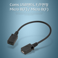 Coms 마이크로 5핀 연장젠더 Micro 5Pin 10cm