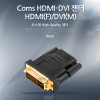 Coms HDMI 변환젠더 HDMI F to DVI M