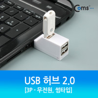Coms USB 2.0 3포트 허브 / 무전원 / 썸타입