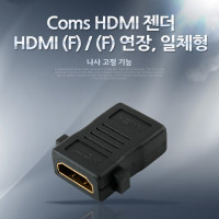 Coms HDMI 연장젠더 HDMI F to F 나사고정형 AP-Link