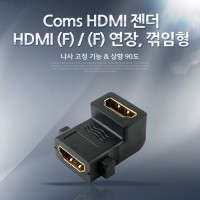 Coms HDMI 연장젠더 HDMI F to F 나사고정형 상향꺾임 꺽임 AP-Link