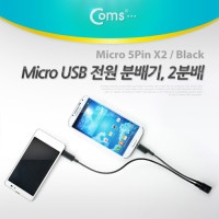 Coms Micro USB 전원 분배 케이블, Black/2분배