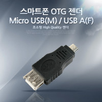 Coms 스마트폰 OTG 젠더 - Micro 5pin USB(M)/USB A(F) Short젠더, 마이크로 5핀