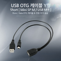 Coms USB Mini 5Pin OTG 케이블 Y형, Mini 5P(M)/USB 2.0A(M/F), 미니 5핀