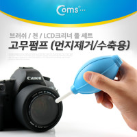 Coms 고무 에어펌프 에어블로워 블로어 먼지제거 카메라 렌즈 PCB 청소 도구 용품