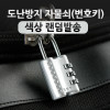 Coms 도난방지 번호 자물쇠(CR-24H), 색상랜덤, 숫자 다이얼, 3자리