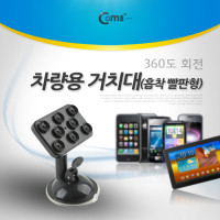 Coms 차량용 거치대, 흡착 빨판형/흡착레버(360도 회전), 스마트폰 고정