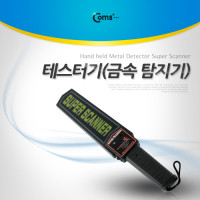 Coms 금속 탐지기 핸디형/막대형