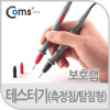 Coms 테스터기(측정침/탐침형), 보호캡