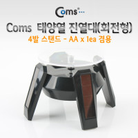 Coms 태양열 회전형 진열대 Black / 4발 스탠드 / 진열품 전시 / AA건전지 겸용, 원형 진열판, 매장 전시