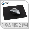 Coms 마우스 패드, 일반형