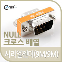 Coms 시리얼 젠더(9M/9M), null 크로스 배열