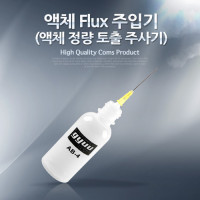 Coms 액체 Flux 주입기(액체 정량 토출 주사기)