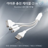 Coms iOS 스마트폰 충전 케이블(3in1/멀티), 애플30핀/Mini 5P/Micro 5P