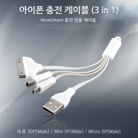 Coms 충전전용 USB 멀티 케이블 3 in 1 iOS 30Pin 30핀 Micro 5Pin MicroB 마이크로5핀 Mini 5Pin 미니5핀 구형기기
