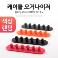 Coms 케이블 오거나이저, 홀더형, 2color (접착 테이프), 선 정리, 케이블 정리