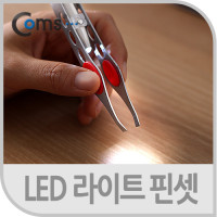 Coms 핀셋(쪽집게) / LED기능
