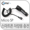 Coms 스마트폰 차량용 충전 케이블(Micro 5P), 갤럭시용/시가잭(시거잭)