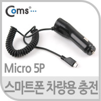 Coms 스마트폰 차량용 충전 케이블(Micro 5P), 갤럭시용/시가잭(시거잭)