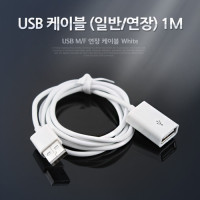 Coms USB 연장 케이블 1M , USB 2.0 M/F A타입 AM to AF(AA형/USB-A to USB-A)