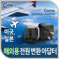 Coms 전원(AC) 변환용 아답터 (WD-5), 해외 / 여행용 / Black / 미국 / 일본, 접지