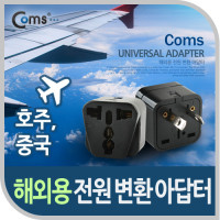 Coms 전원(AC) 변환용 아답터(WD-17), 해외 / 여행용 / Black / 호주 / 중국