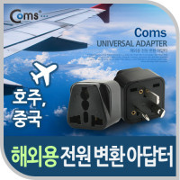 Coms 전원(AC) 변환용 아답터(WD-16), 해외 / 여행용 / Black / 호주 / 중국, 접지