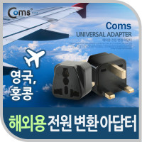 Coms 전원(AC) 변환용 아답터 (WD-7), 해외 / 여행용 / Black / 영국 / 홍콩