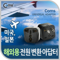 Coms 전원(AC) 변환용 아답터 (WD-6), 해외 / 여행용 / Black / 미국 / 일본