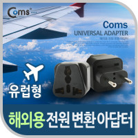 Coms 전원(AC) 변환용 아답터(WD-9C), 해외 / 여행용 / Black / 유럽형