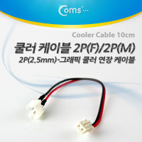 Coms 쿨러 케이블 2P(F)/2P(M), 10cm, 2P-그래픽/2P-그래픽카드 쿨러