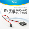 Coms 쿨러 케이블 3P(F)/4P(F) IDE, 3P-그래픽카드/4P-IDE전원