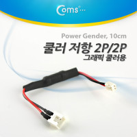 Coms 쿨러 저항 2P(F) 1가이드 / 2P(M) 2가이드,그래픽 쿨러용 케이블