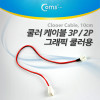 Coms 쿨러 케이블 2P(M)-그래픽카드 쿨러 / 3P(F)-메인보드, 25cm