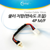 Coms 쿨러 저항(팬속도 조절) 4P M/F, 10cm 케이블